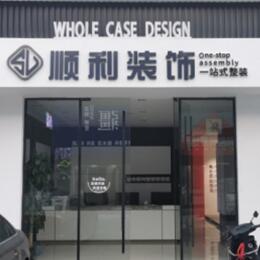 张家口康保县顺利装修公司